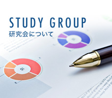 STUDY GROUP 研究会について