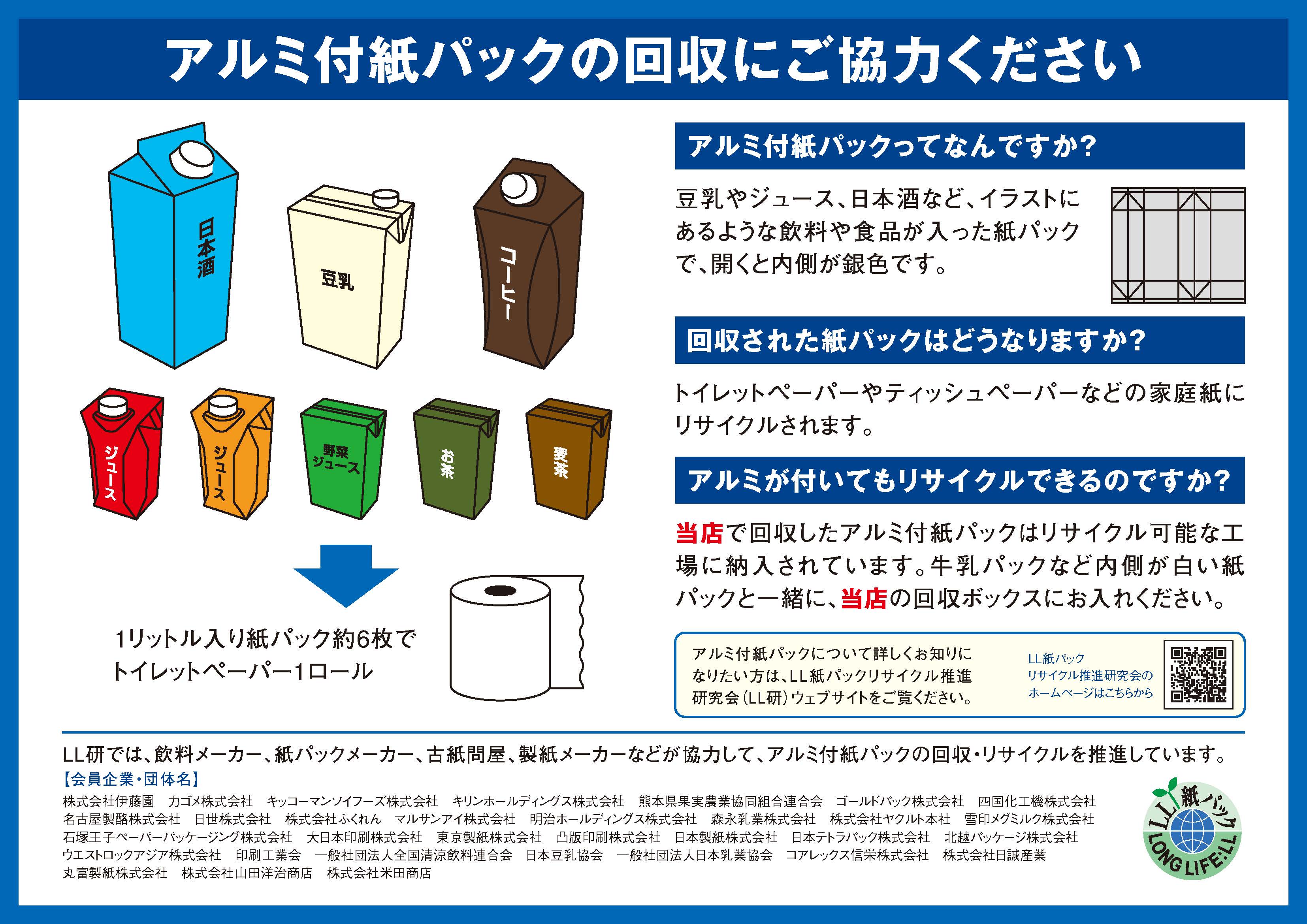 アルミ付紙パック回収拡大に向けたポスターを作成しました | LL紙 